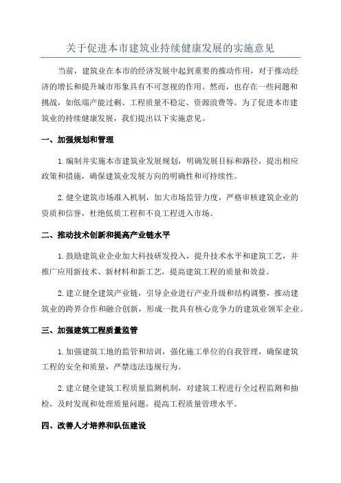 关于促进本市建筑业持续健康发展的实施意见