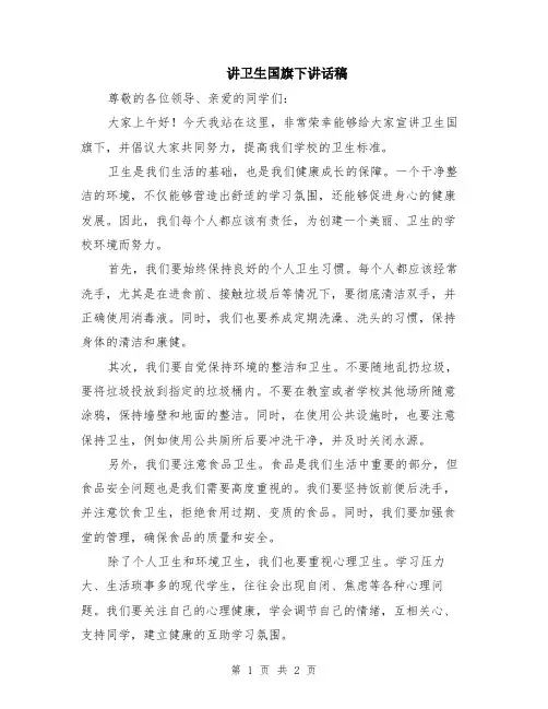 讲卫生国旗下讲话稿