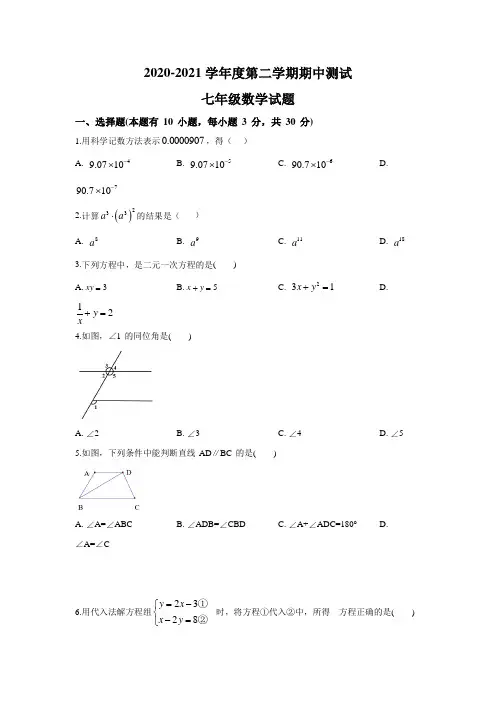 人教版七年级下册数学《期中检测试题》(附答案解析)