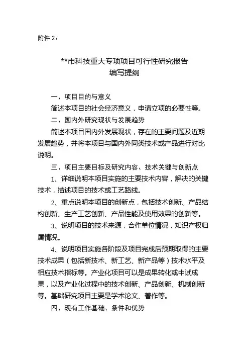 市科技重大专项项目可行性研究报告编写提纲【模板】