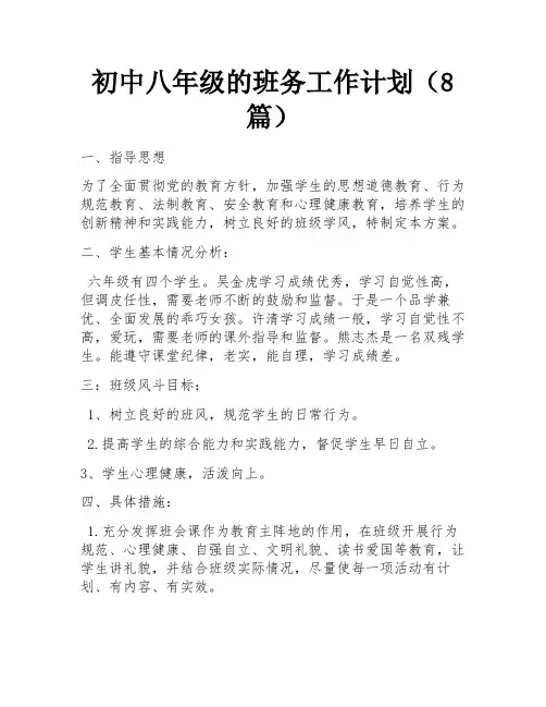 初中八年级的班务工作计划(8篇) 