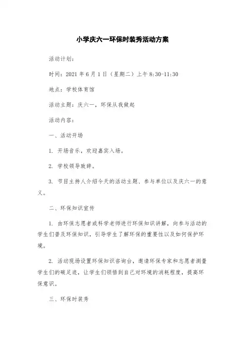 小学庆六一环保时装秀活动方案