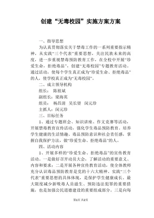 创建“无毒校园”实施方案方案