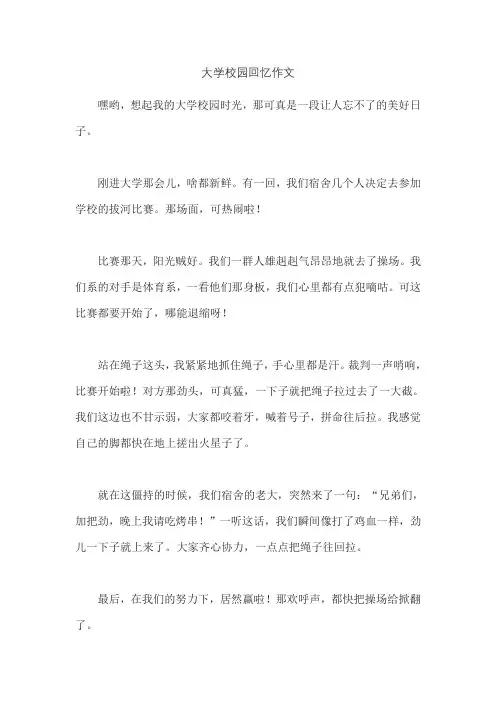 大学校园回忆作文