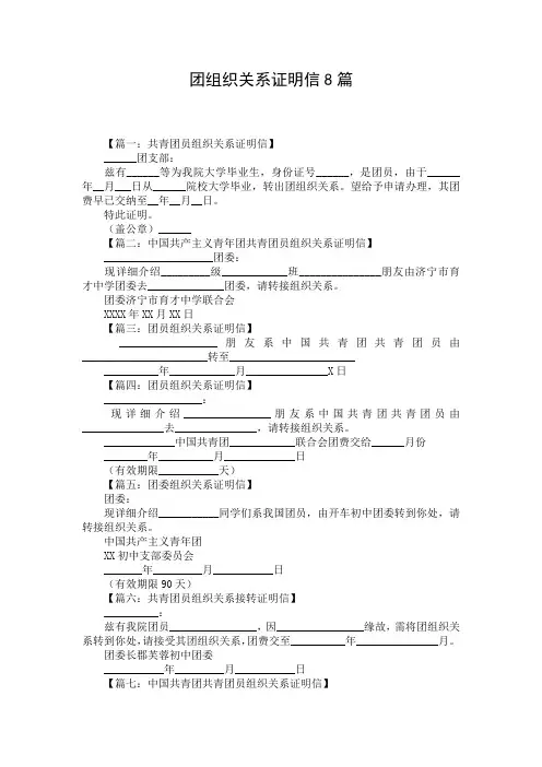 团组织关系证明信8篇_1