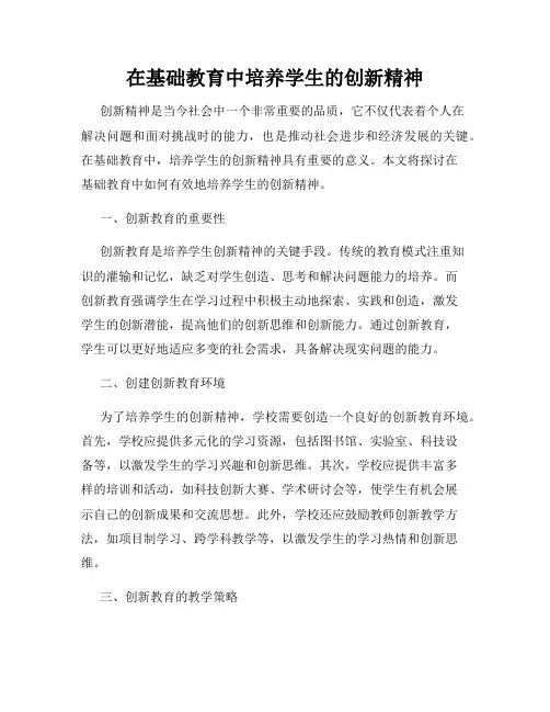 在基础教育中培养学生的创新精神