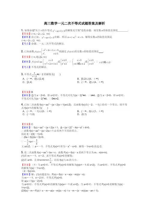 高三数学一元二次不等式试题答案及解析
