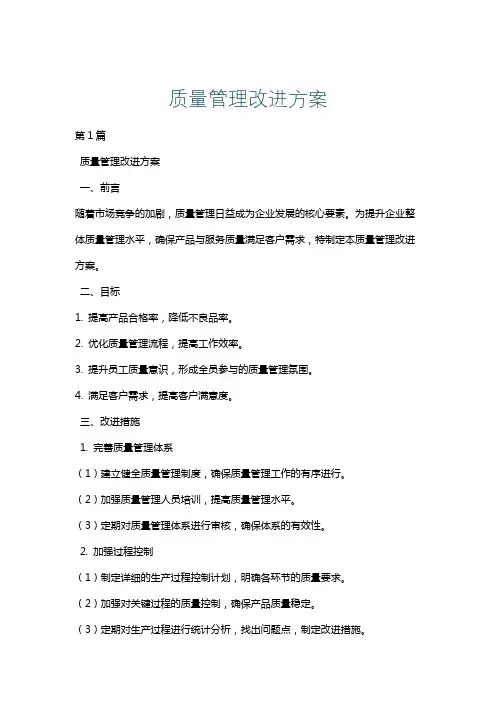 质量管理改进方案