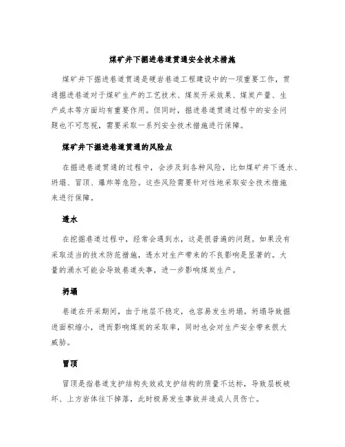 煤矿井下掘进巷道贯通安全技术措施