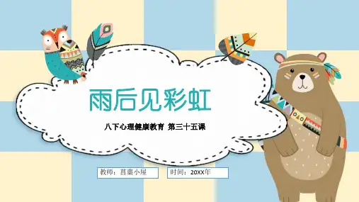 《雨后见彩虹》八下心理健康 第三十五课