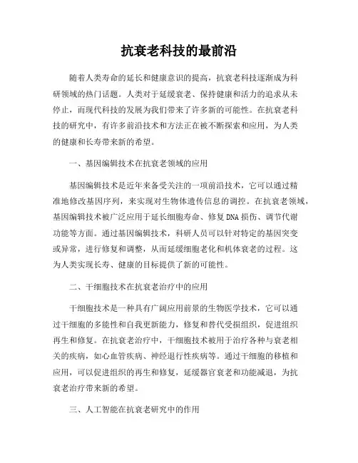 抗衰老科技的最前沿