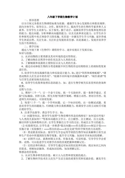新人教版八年级下册生物教学计划