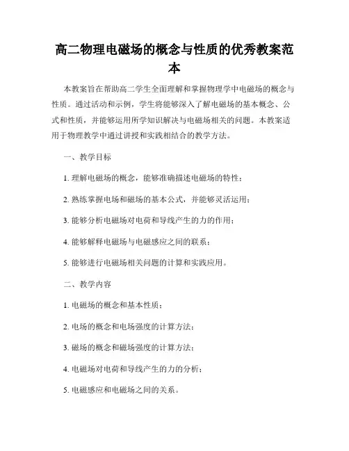 高二物理电磁场的概念与性质的优秀教案范本