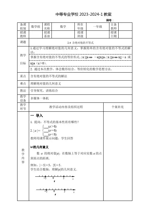中职数学教案：含绝对值的不等式