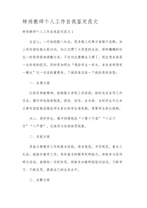 特岗教师个人工作自我鉴定范文