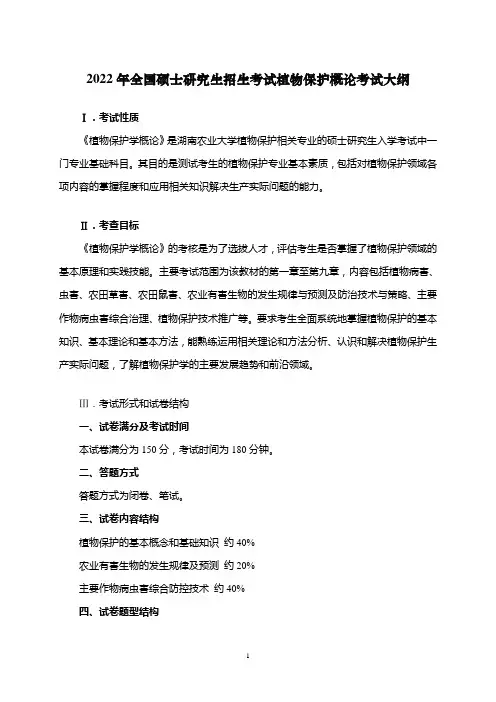 2022湖南农业大学考研考试大纲-825植物保护概论
