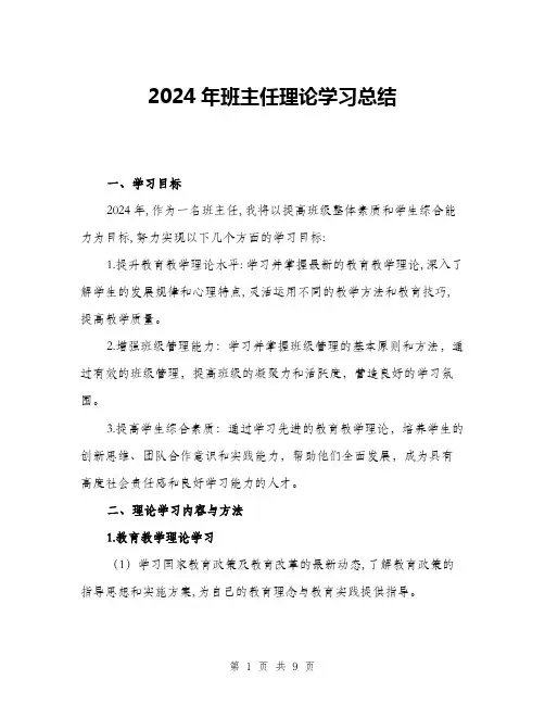 2024年班主任理论学习总结(三篇)