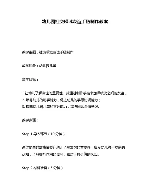 幼儿园社交领域友谊手链制作教案