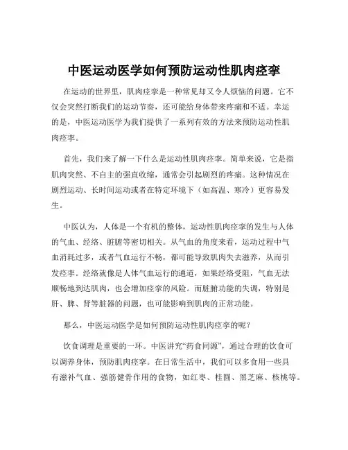 中医运动医学如何预防运动性肌肉痉挛