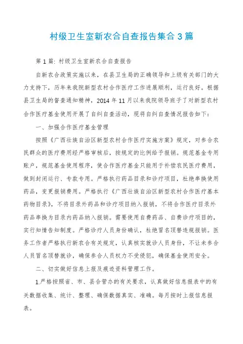 村级卫生室新农合自查报告集合3篇