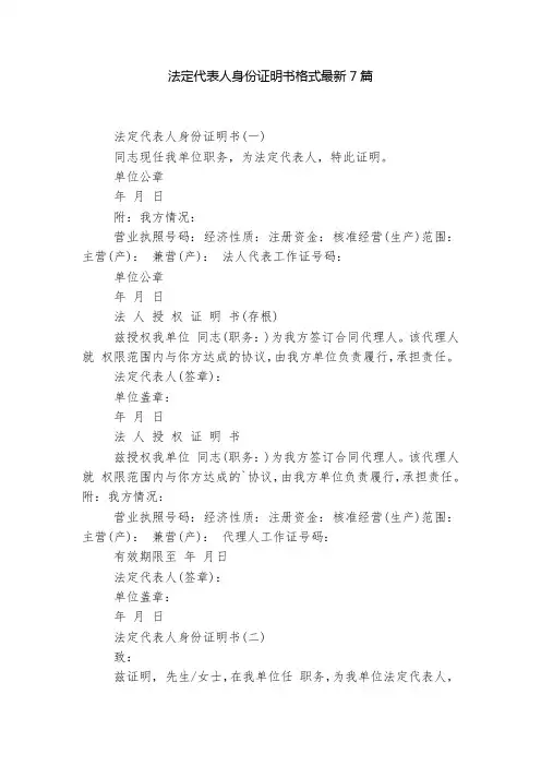 法定代表人身份证明书格式最新7篇