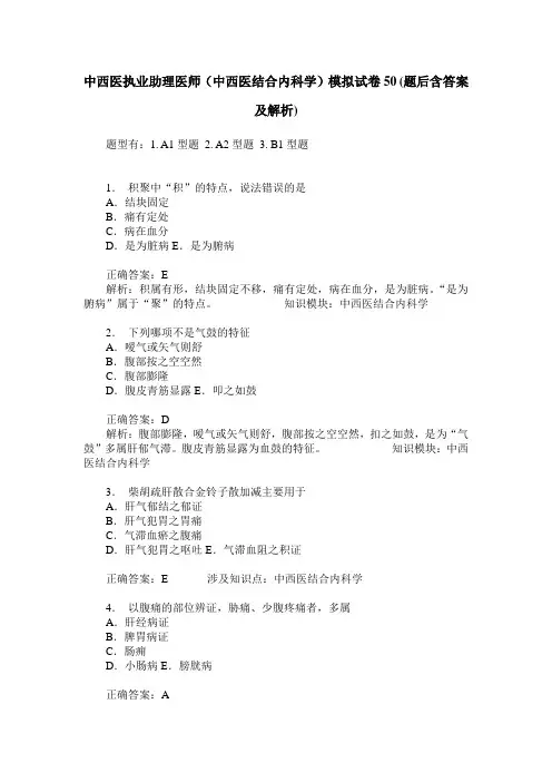 中西医执业助理医师(中西医结合内科学)模拟试卷50(题后含答案及解析)