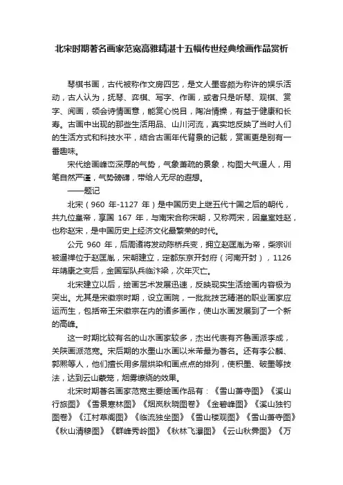 北宋时期著名画家范宽高雅精湛十五幅传世经典绘画作品赏析