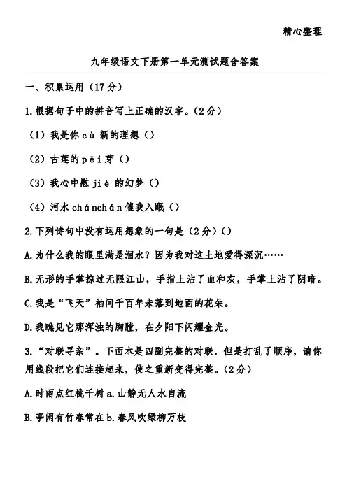 九年级语文下册第一单元测试题含答案