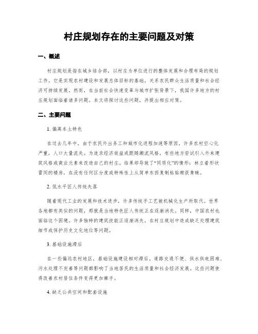 村庄规划存在的主要问题及对策