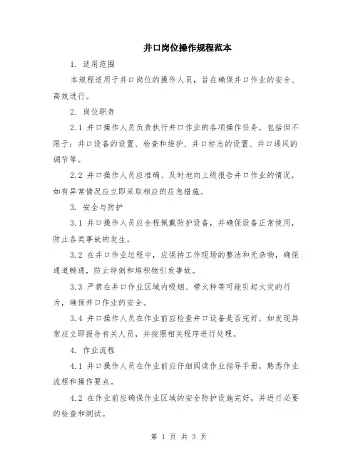 井口岗位操作规程范本
