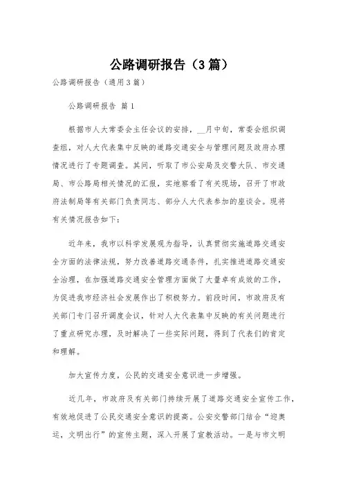 公路调研报告(3篇)