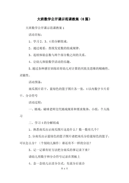 大班数学公开课示范课教案(6篇)
