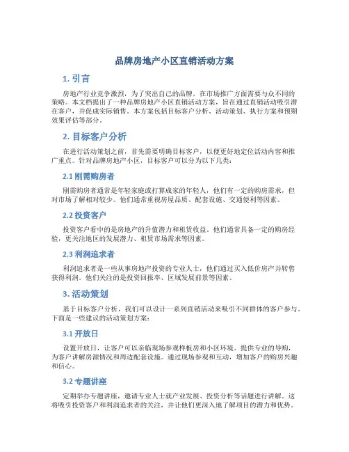 品牌房地产小区直销活动方案