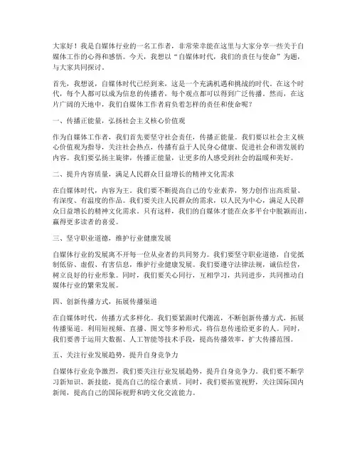 自媒体工作者发言稿范文