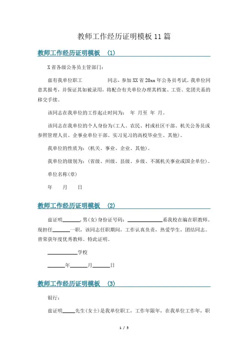 教师工作经历证明模板11篇