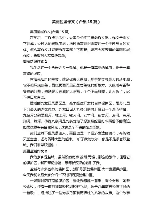 美丽盐城作文（合集15篇）
