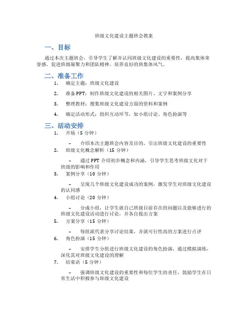 班级文化建设主题班会教案
