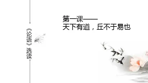 第一单元 第一课《天下有道,丘不与易也》课件32张