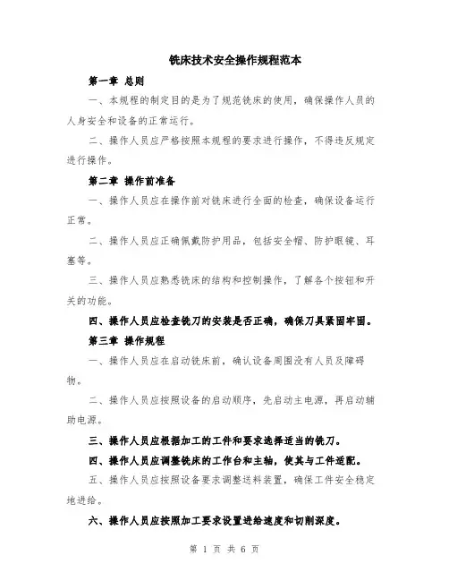 铣床技术安全操作规程范本（2篇）