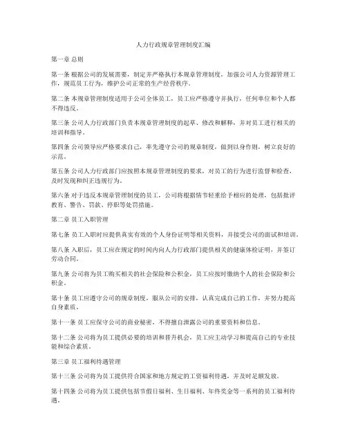 人力行政规章管理制度汇编