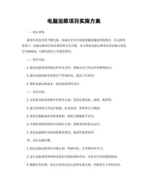 电脑运维项目实施方案