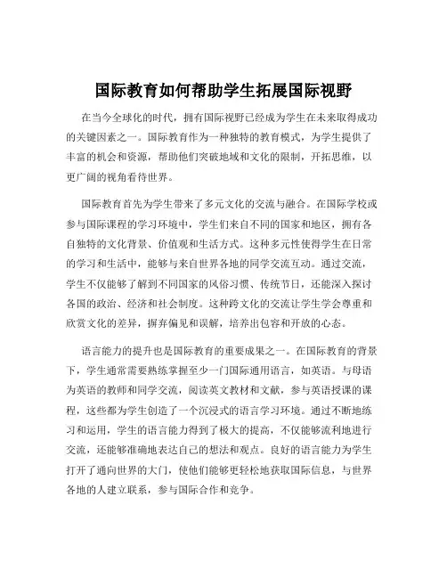 国际教育如何帮助学生拓展国际视野