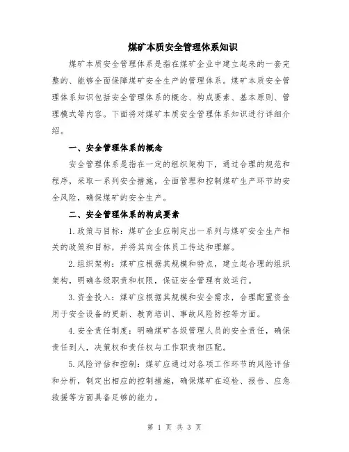 煤矿本质安全管理体系知识