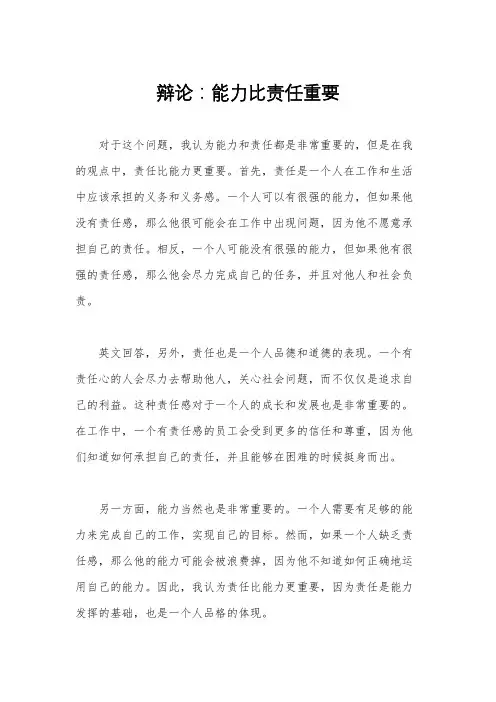 辩论：能力比责任重要