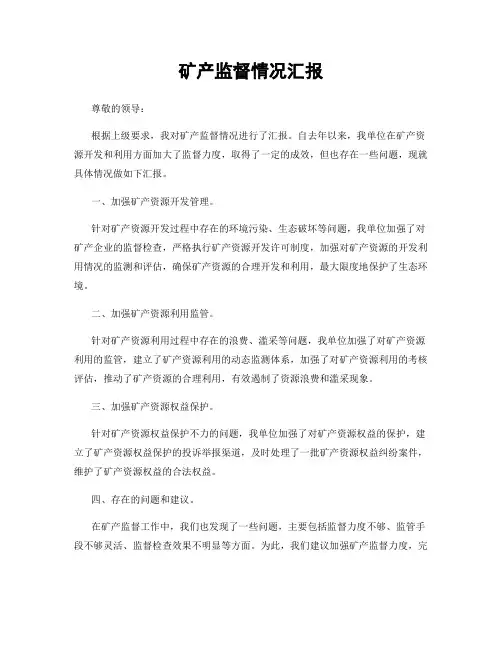 矿产监督情况汇报