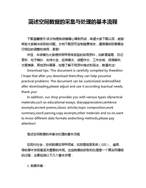 简述空间数据的采集与处理的基本流程