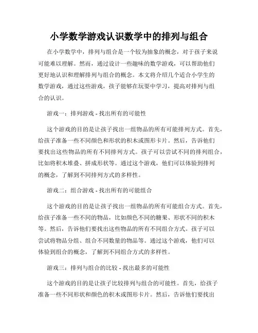 小学数学游戏认识数学中的排列与组合