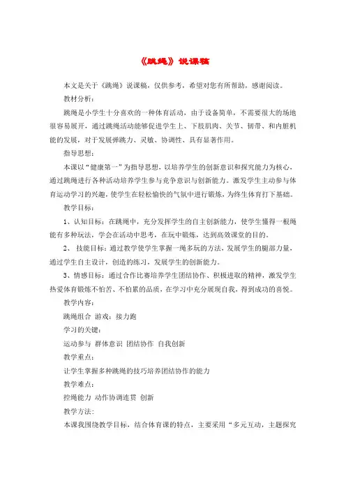《跳绳》说课稿