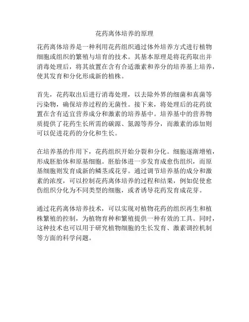 花药离体培养的原理