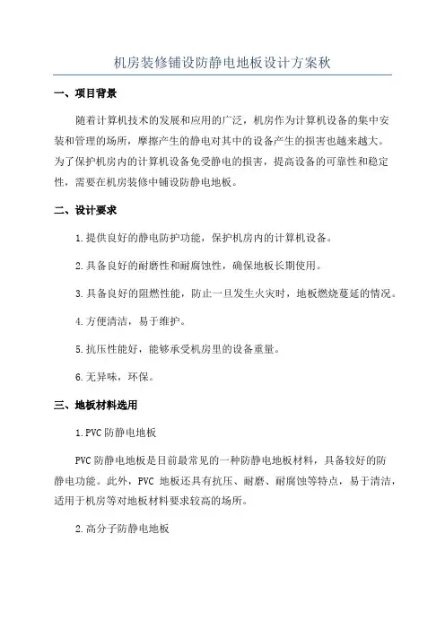 机房装修铺设防静电地板设计方案秋